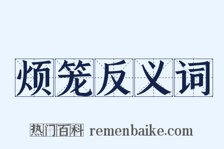 烦笼反义词是什么意思的图片